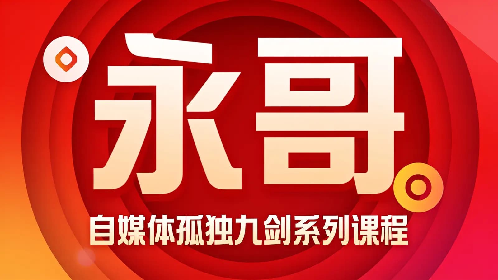 网络整理永哥:自媒体孤独九剑系列课程