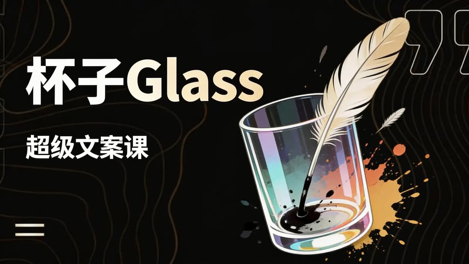 网络整理杯子Glass:超级文案课