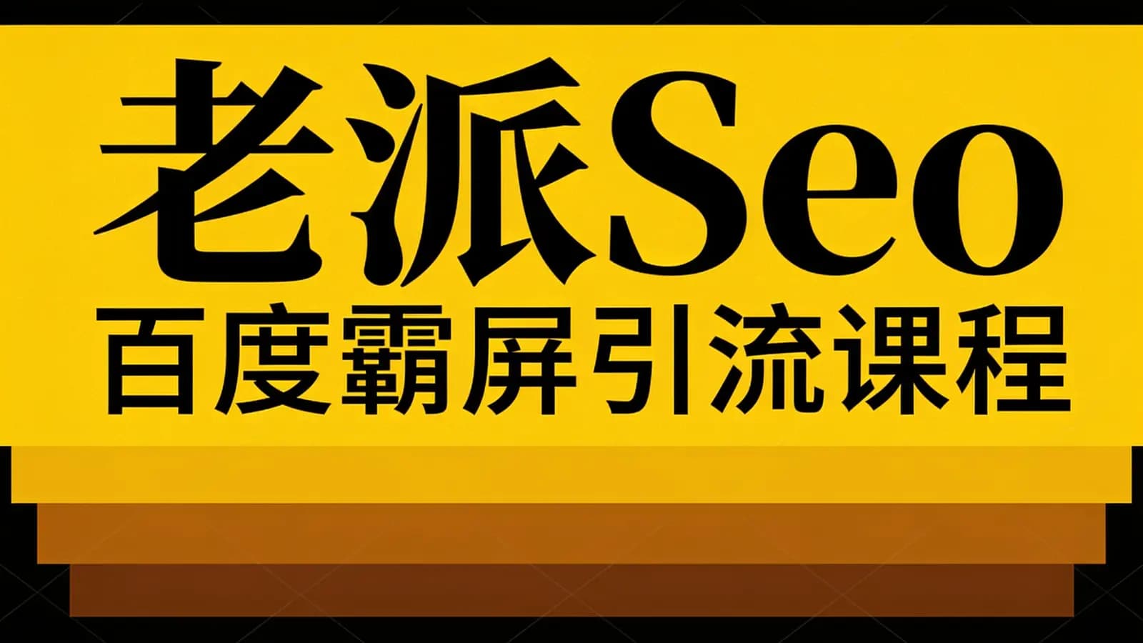 老派Seo:百度霸屏引流课程