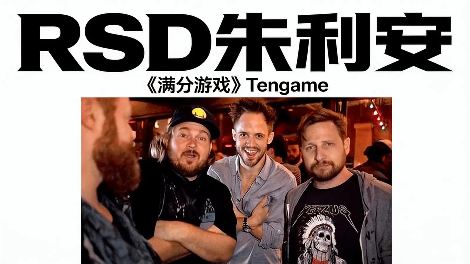 RSD朱利安:《满分游戏》Tengame