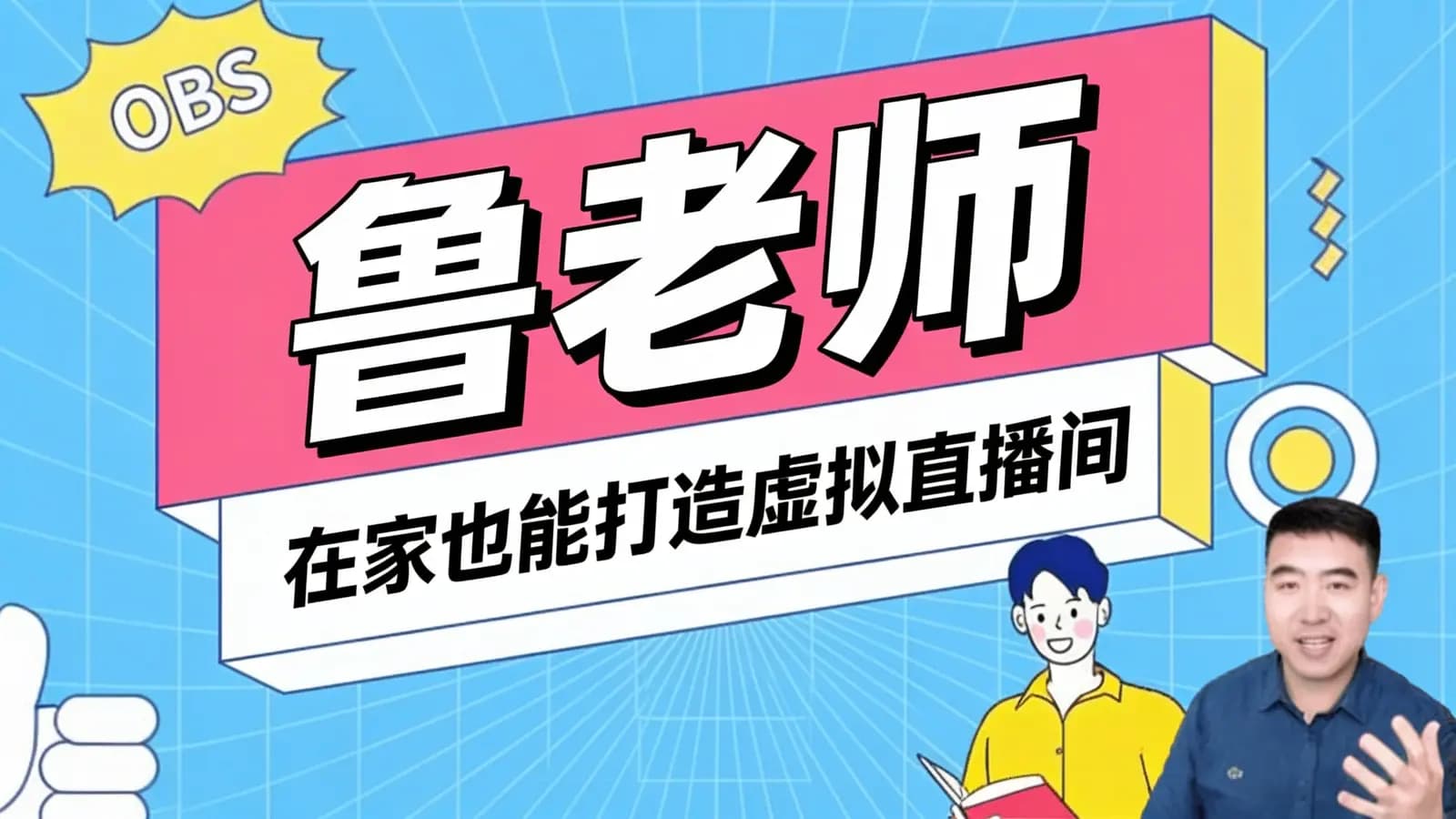 鲁老师:在家也能打造虚拟直播间