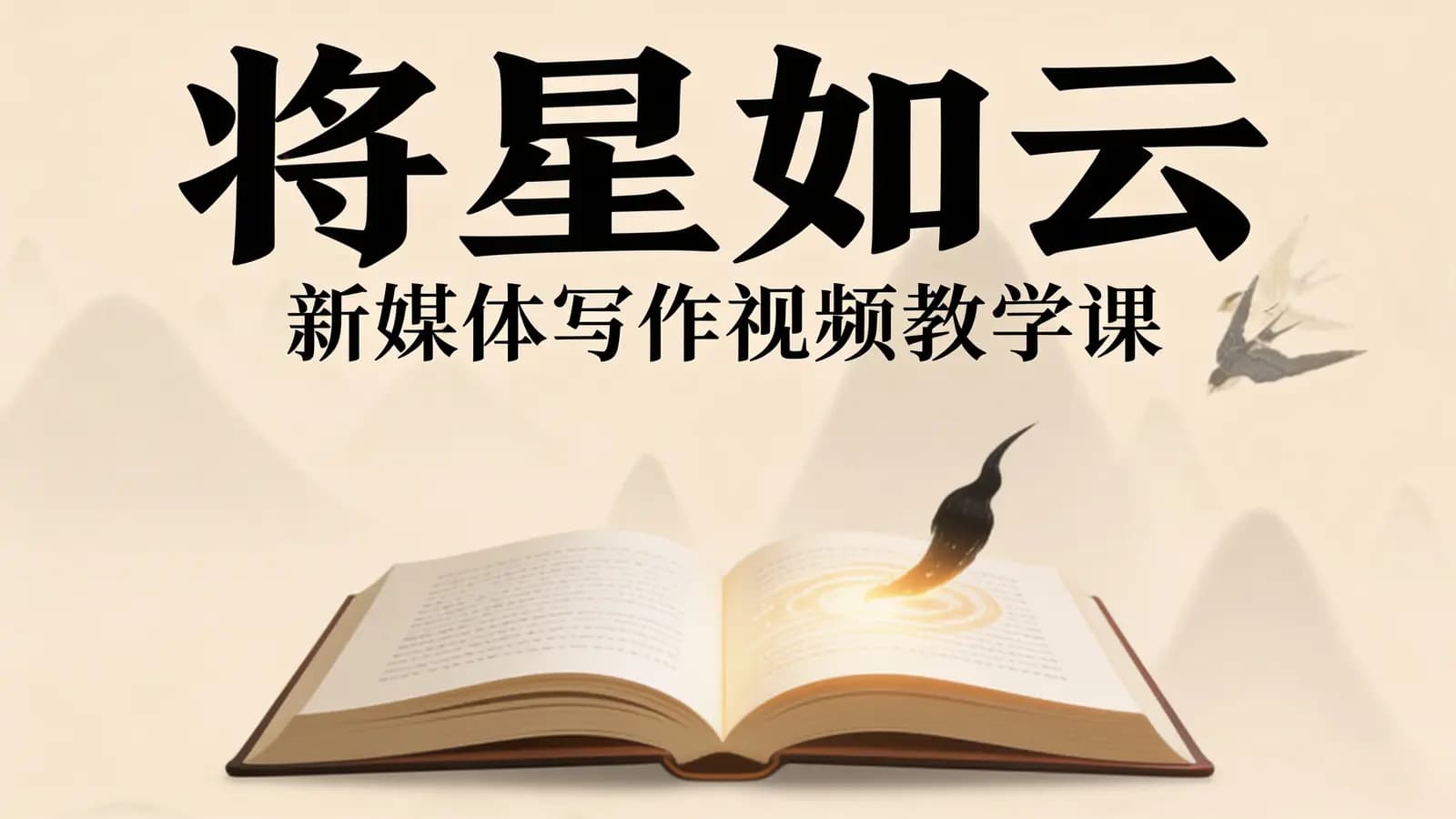 网络整理将星如云:新媒体写作视频教学课