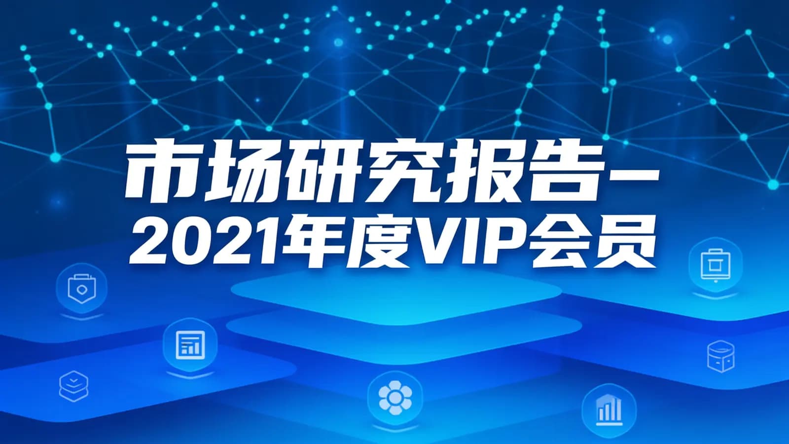 网络整理市场研究报告-2021年度VIP会员