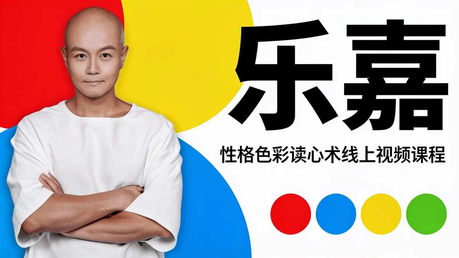 网络整理乐嘉:性格色彩读心术线上视频课程