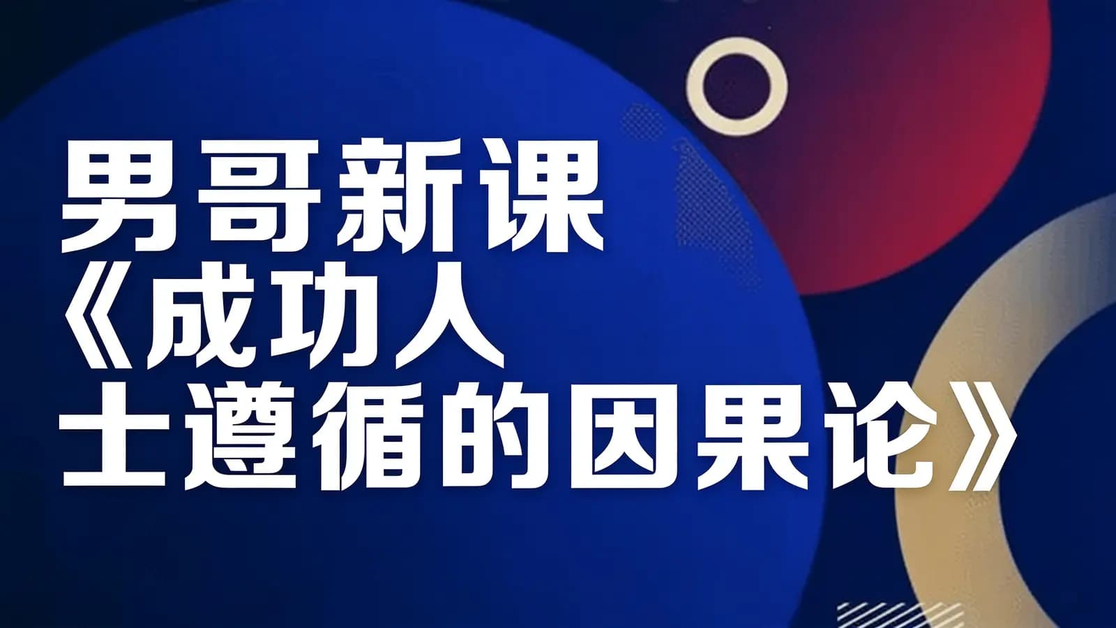 网络整理男哥新课《成功人士遵循的因果论》