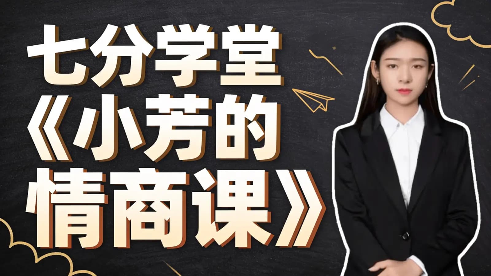 七分学堂《小芳的情商课》