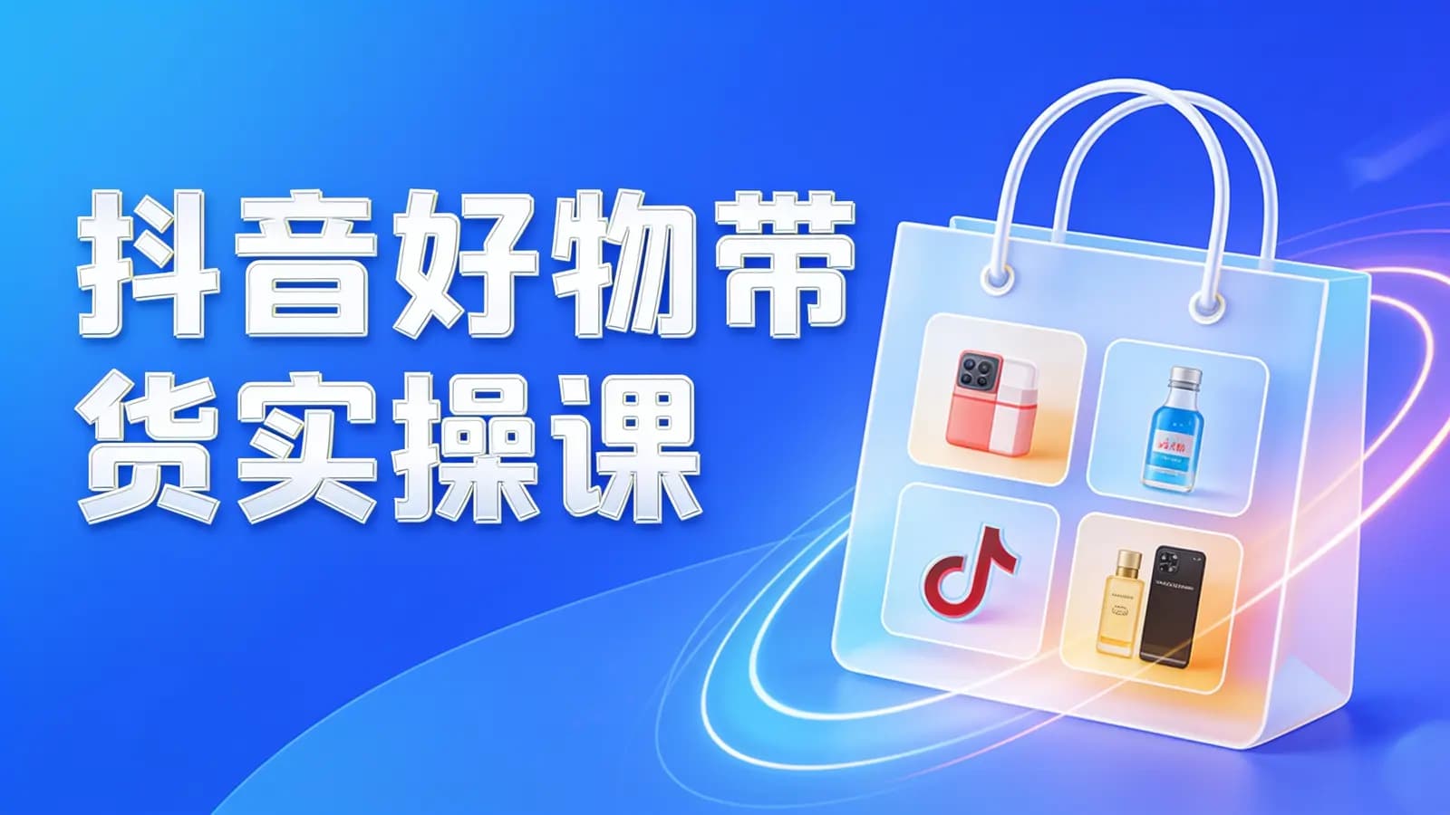 网络整理【2022年新课】抖音好物带货实操课