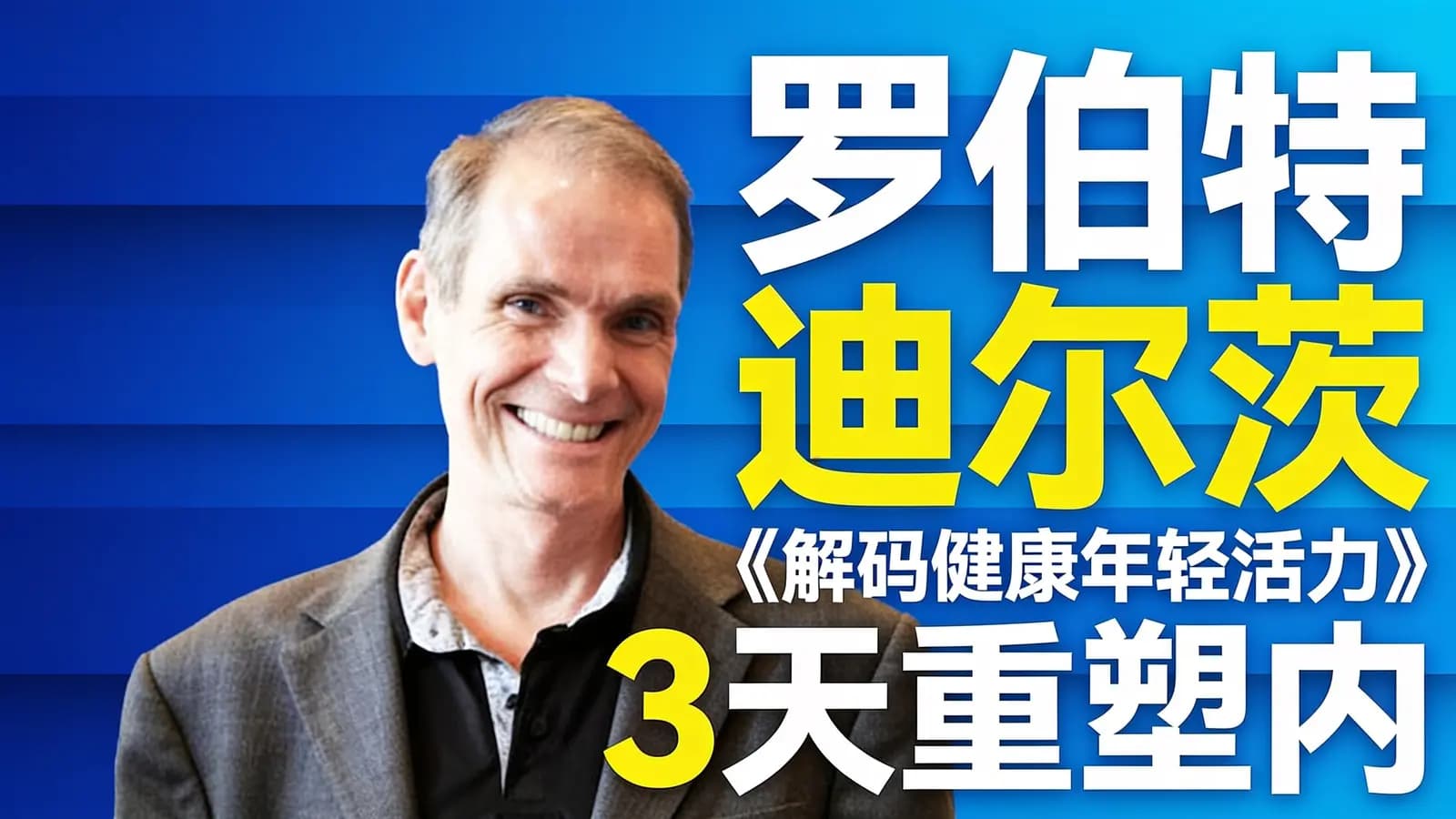 网络整理罗伯特 迪尔茨《解码健康年轻活力》3天重塑内在程序训练营+5天专业授证课