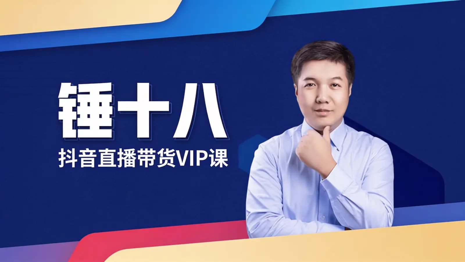 网络整理锤十八:抖音直播带货VIP课