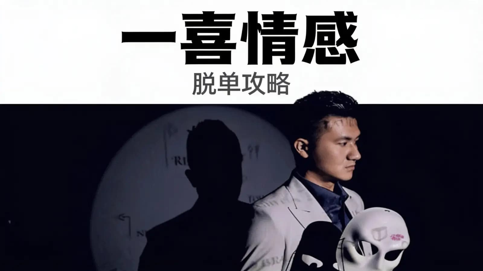 一喜情感:脱单攻略