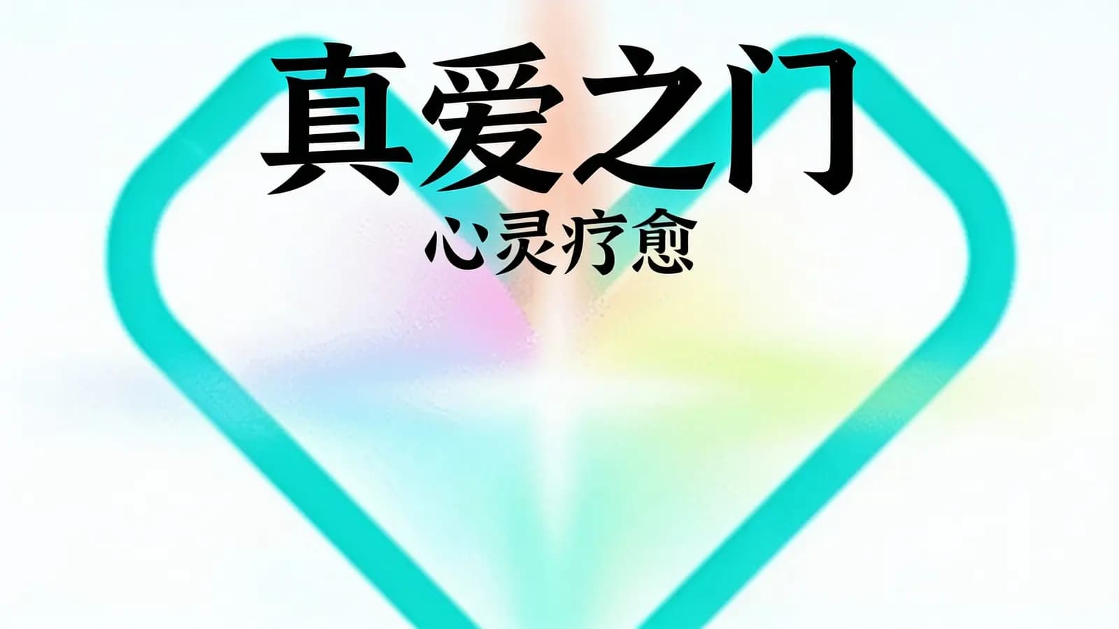 网络整理真爱之门:心灵疗愈