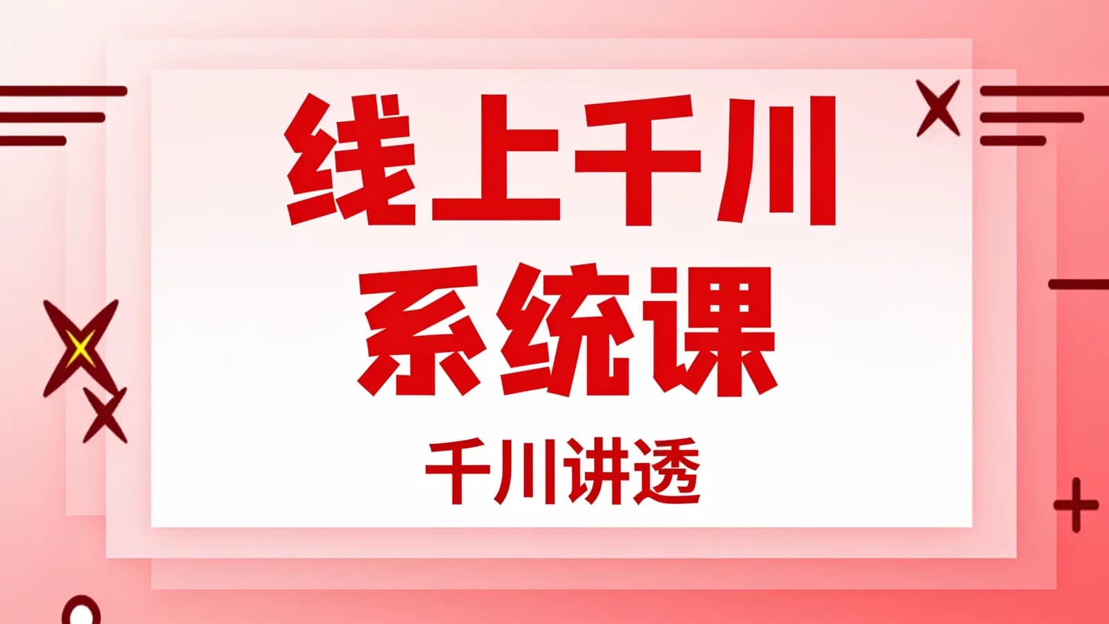 线上千川系统课:千川讲透