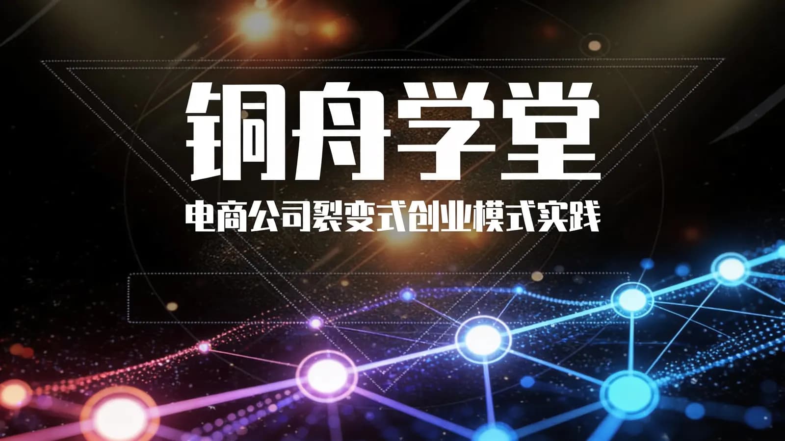 铜舟学堂:电商公司裂变式创业模式实践