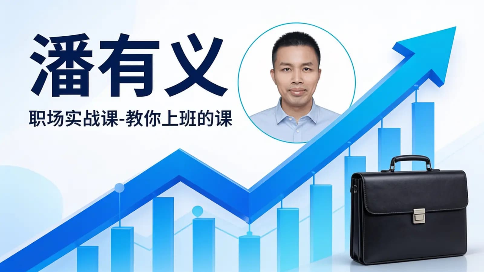 潘有义:职场实战课-教你上班的课