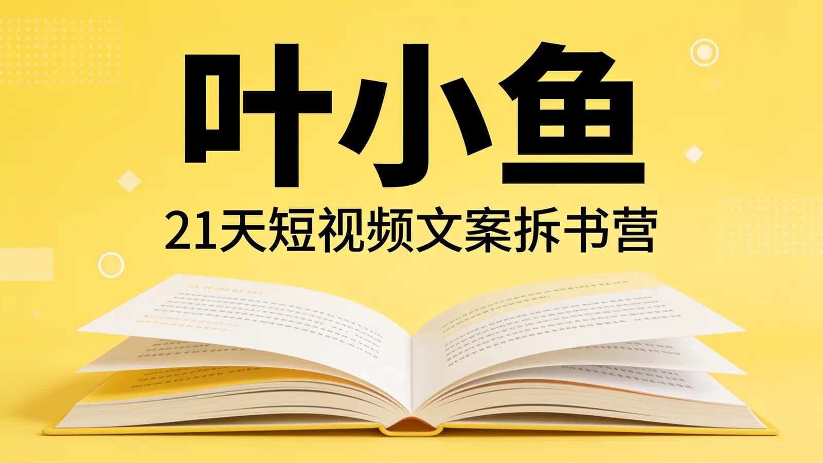 叶小鱼:21天短视频文案拆书营