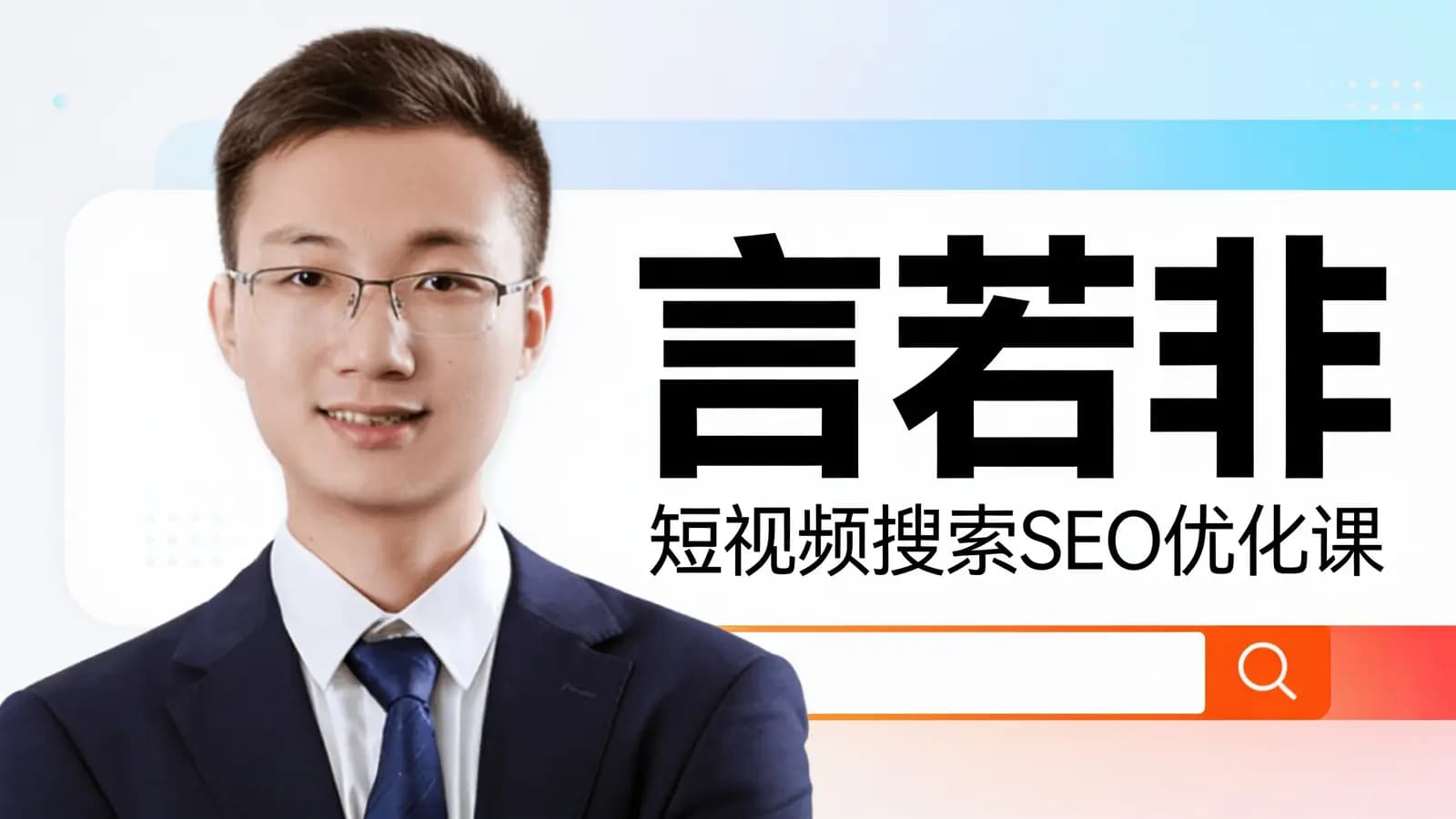 言若非:短视频搜索SEO优化课