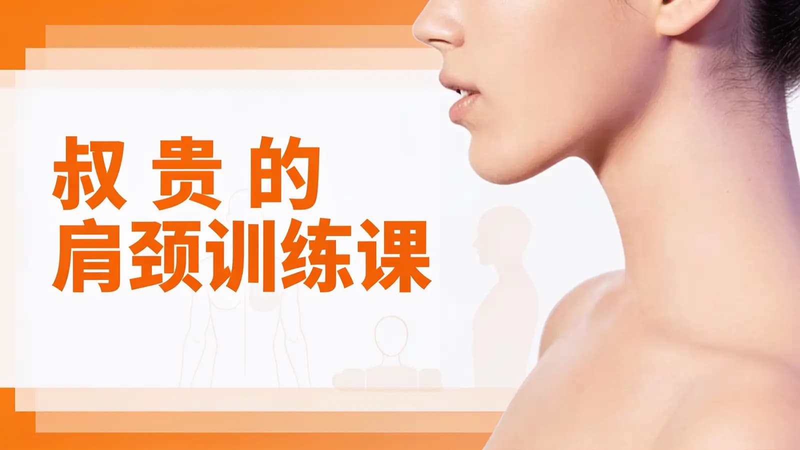 叔贵的肩颈训练课