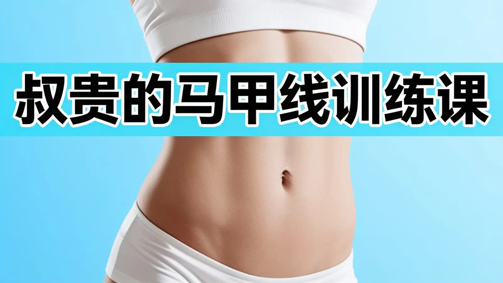 叔贵的马甲线训练课