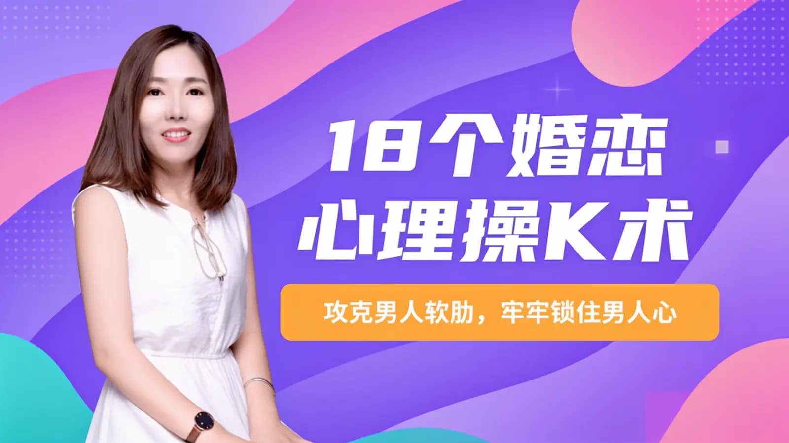 网络整理18个婚恋心理操K术:攻克男人软肋,牢牢锁住男人心
