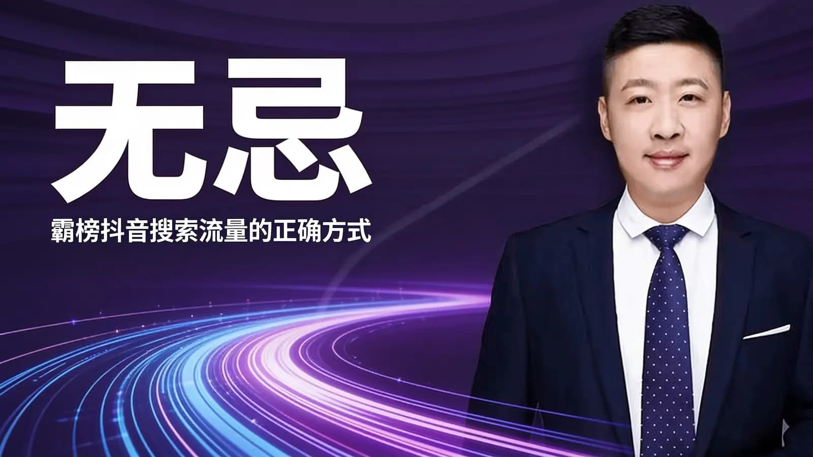 无忌:霸榜抖音搜索流量的正确方式