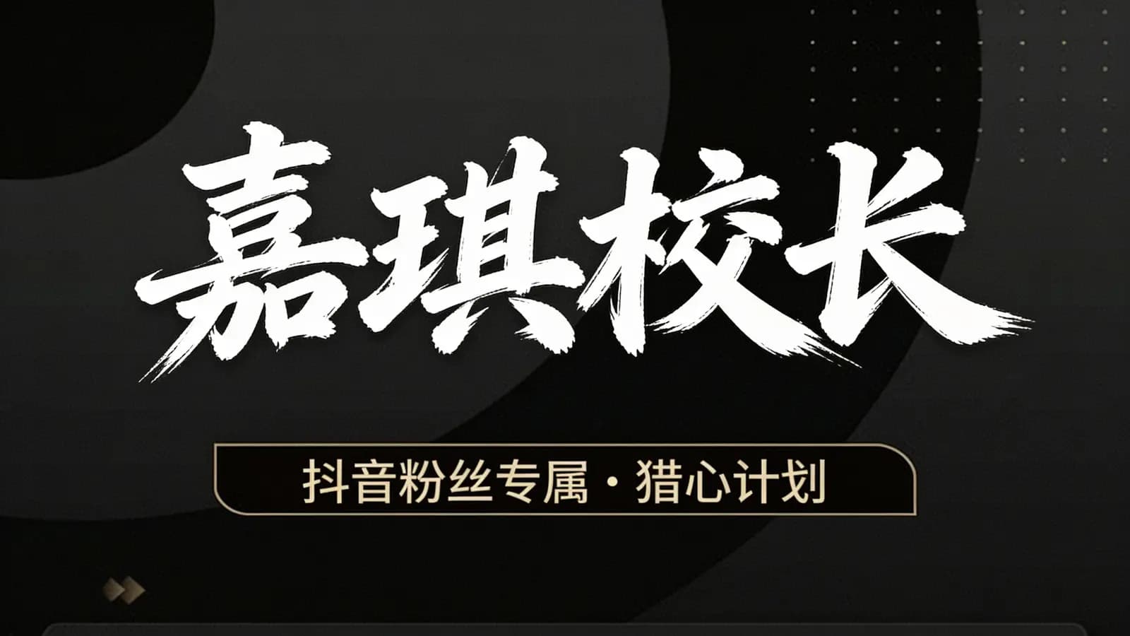 网络整理嘉琪校长:抖音粉丝专属——猎心计划