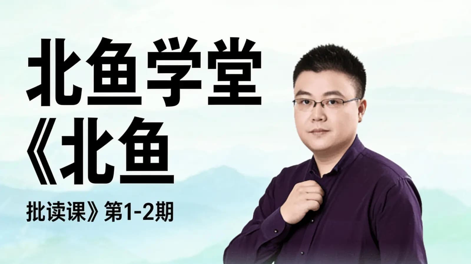 北鱼学堂《北鱼·批读课》第1-2期