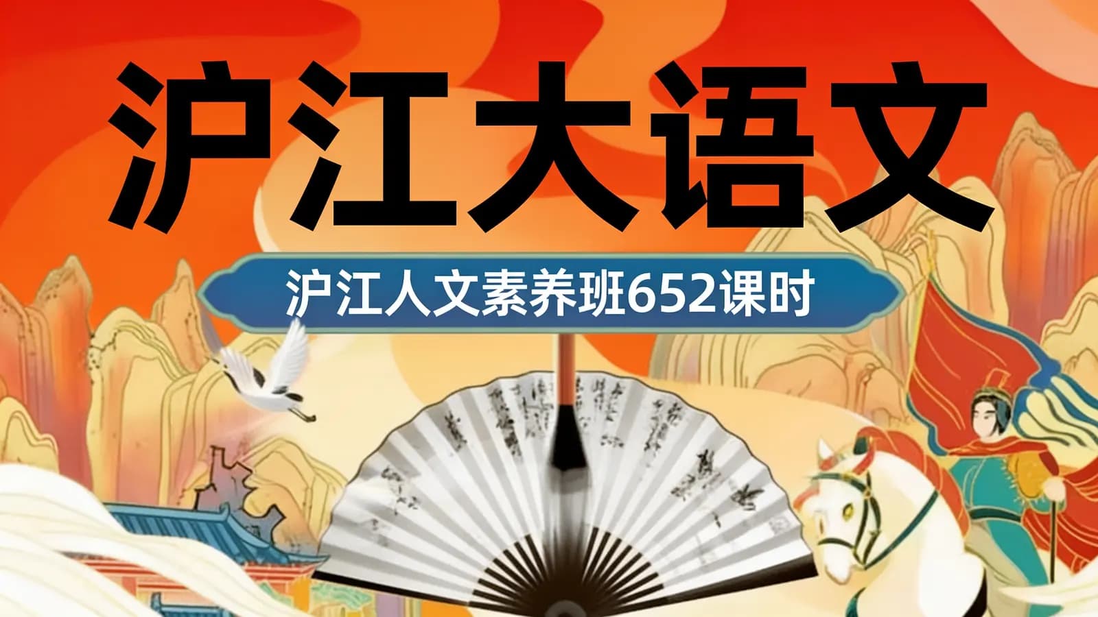 沪江大语文:沪江人文素养班【全集素养班】652课时
