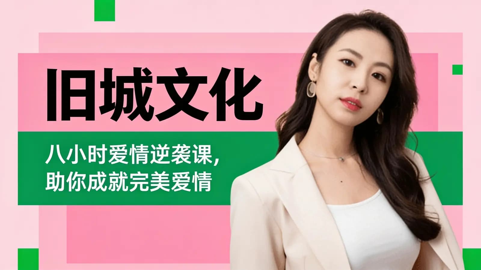 旧城文化:八小时爱情逆袭课,助你成就完美爱情