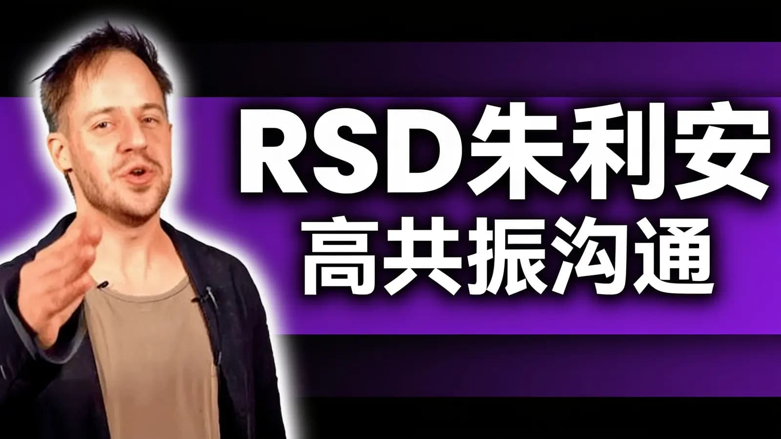 RSD朱利安:高共振沟通