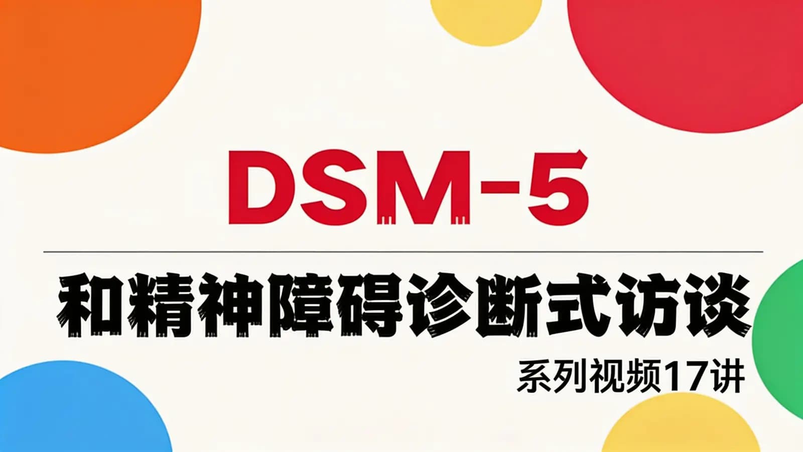DSM-5和精神障碍诊断式访谈 | 系列视频17讲