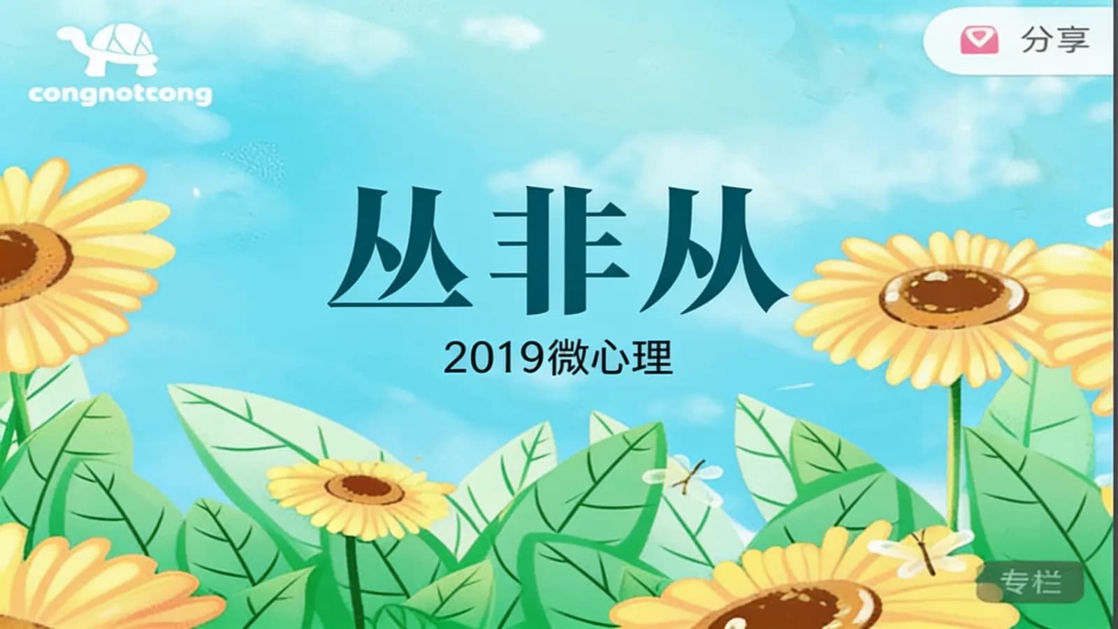 网络整理丛非从:2019微心理