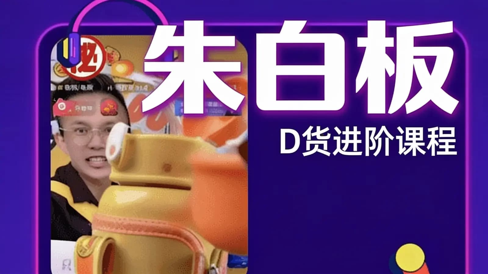 网络整理朱白板:D货进阶课程