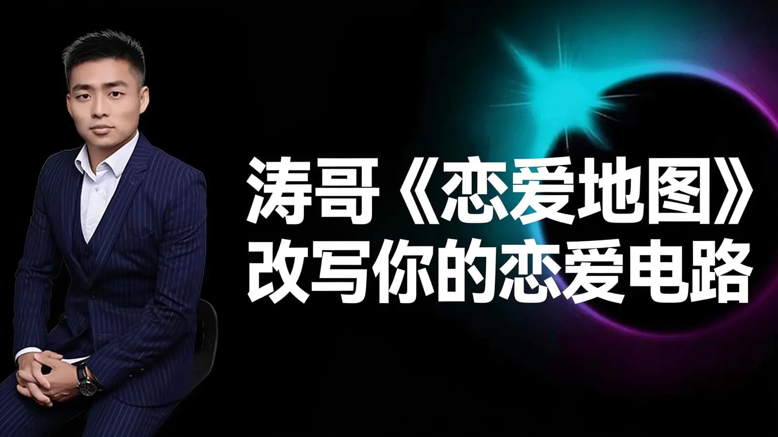 网络整理涛哥《恋爱地图》改写你的恋爱电路
