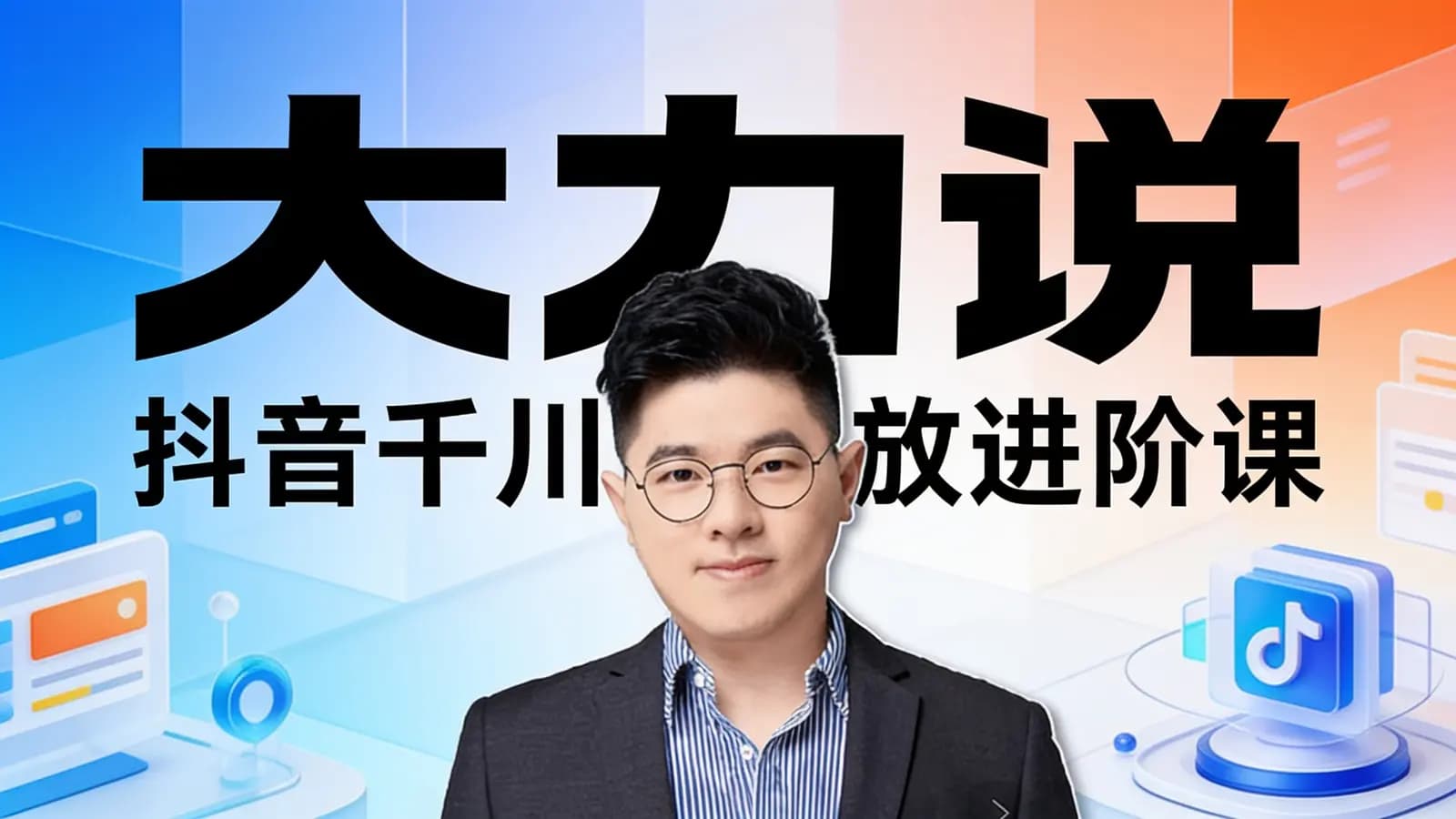 网络整理大力说:抖音千川投放进阶课