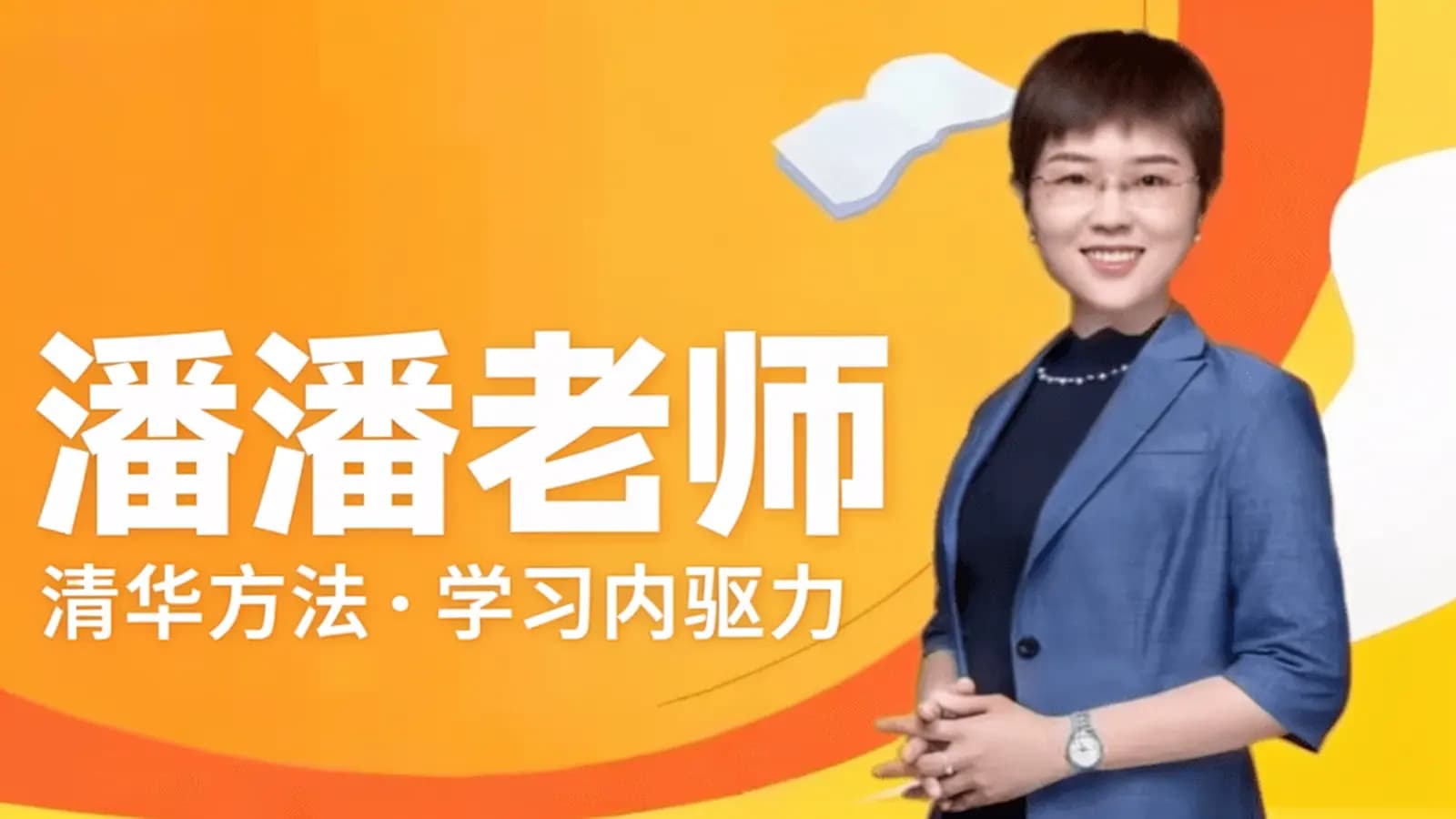 潘潘老师:清华方法·学习内驱力