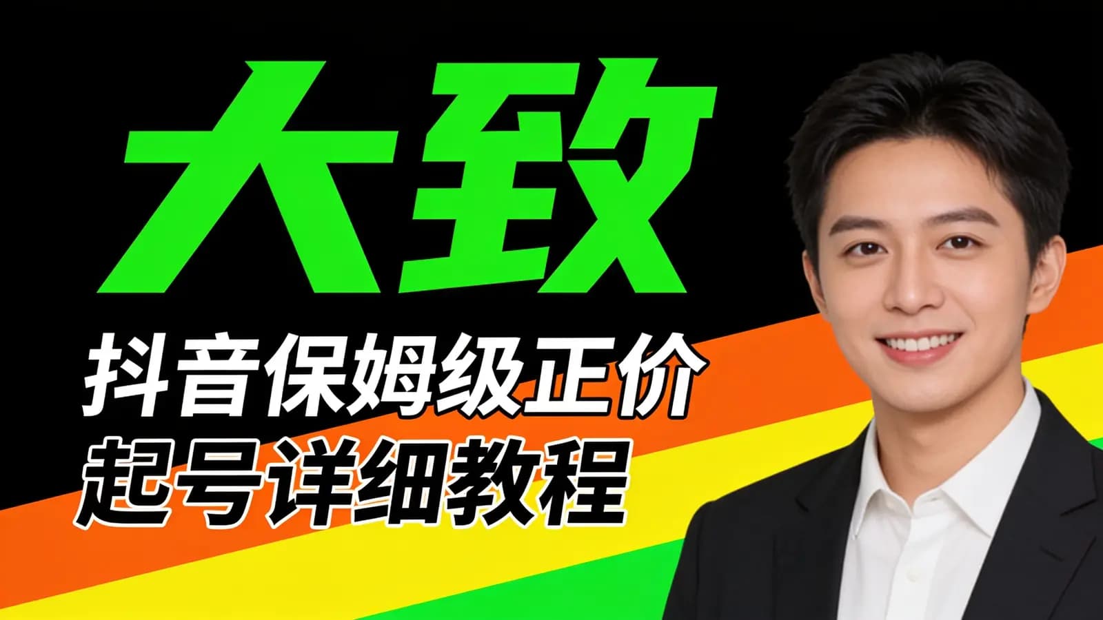 网络整理大致:抖音保姆级正价起号详细教程