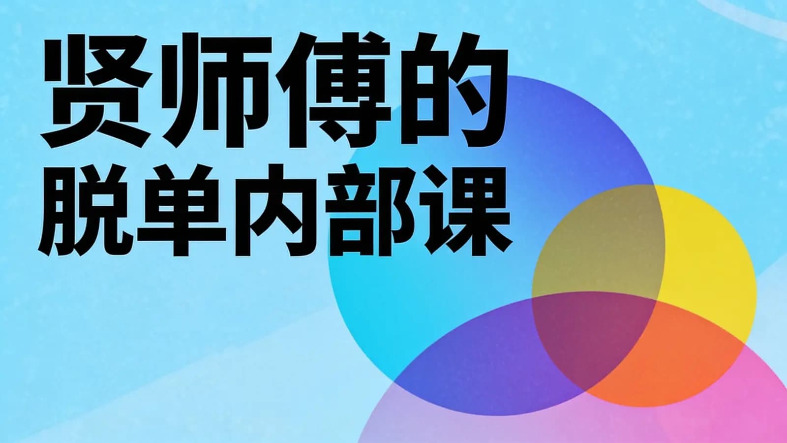 网络整理贤师傅的脱单内部课
