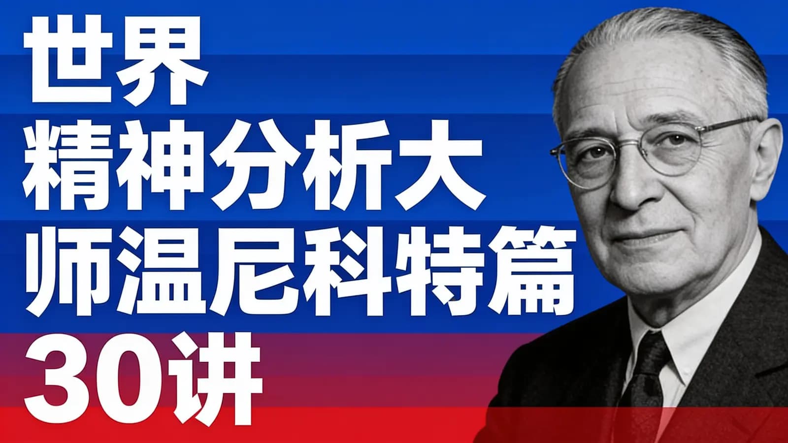 网络整理世界精神分析大师温尼科特篇30讲