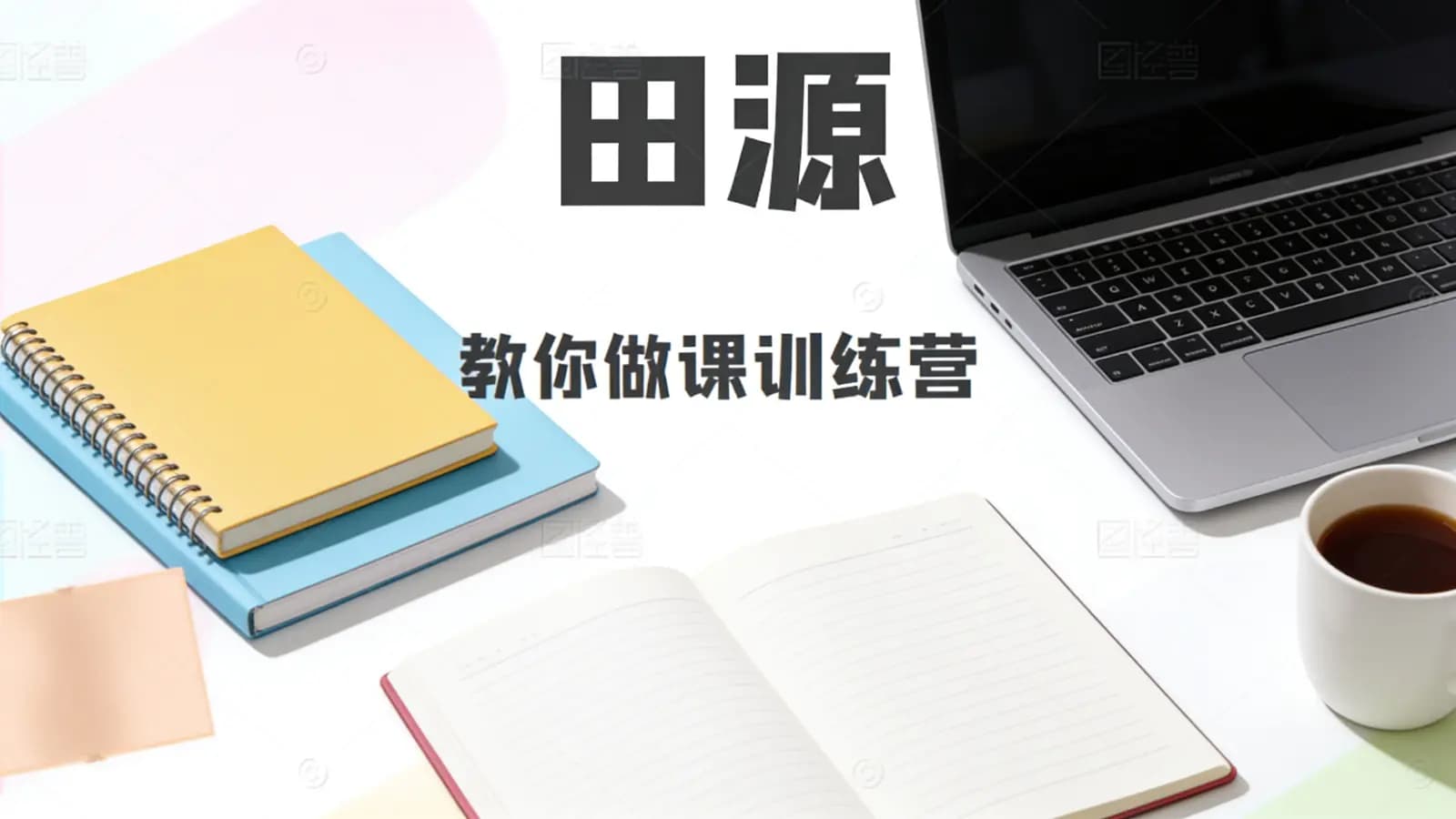 网络整理田源:教你做课训练营