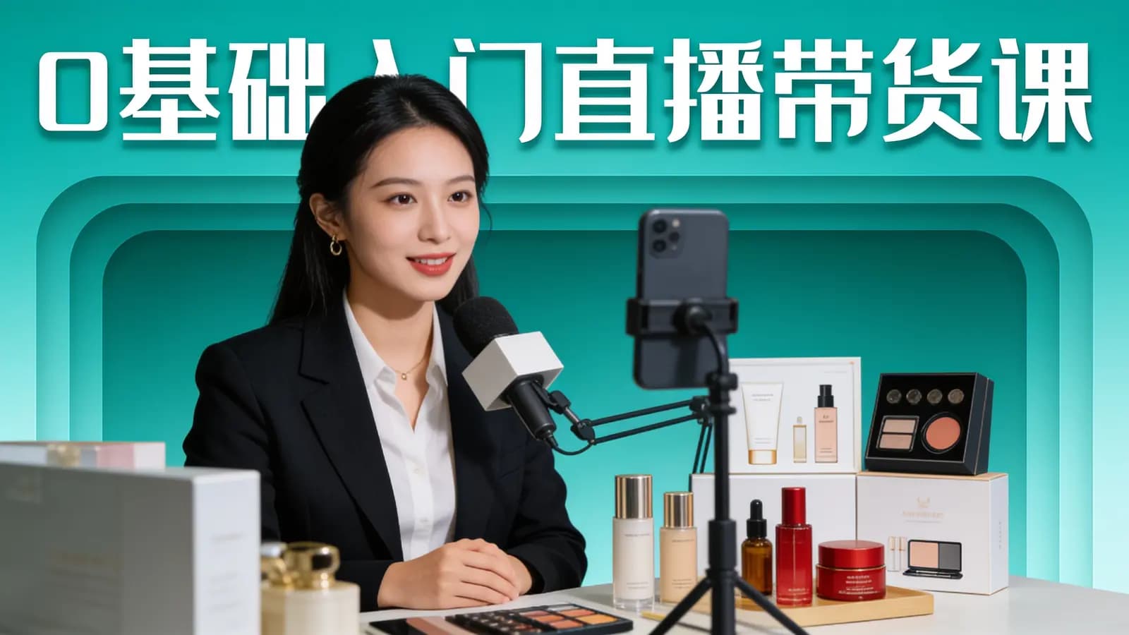 网络整理0基础入门直播带货课