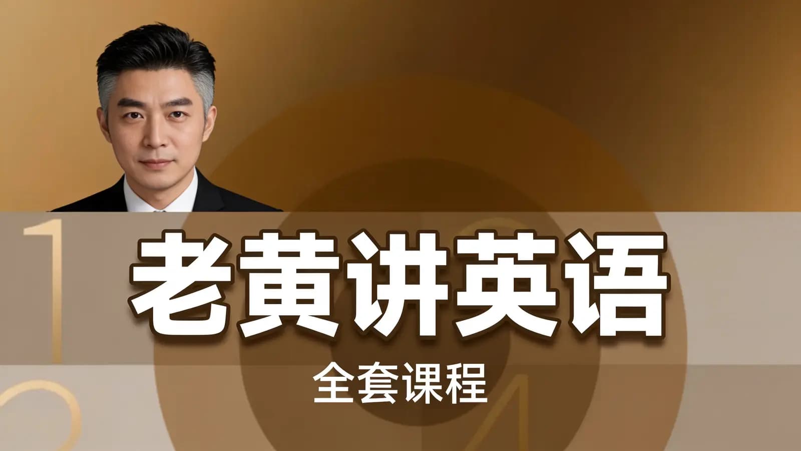 老黄讲英语(全套课程)