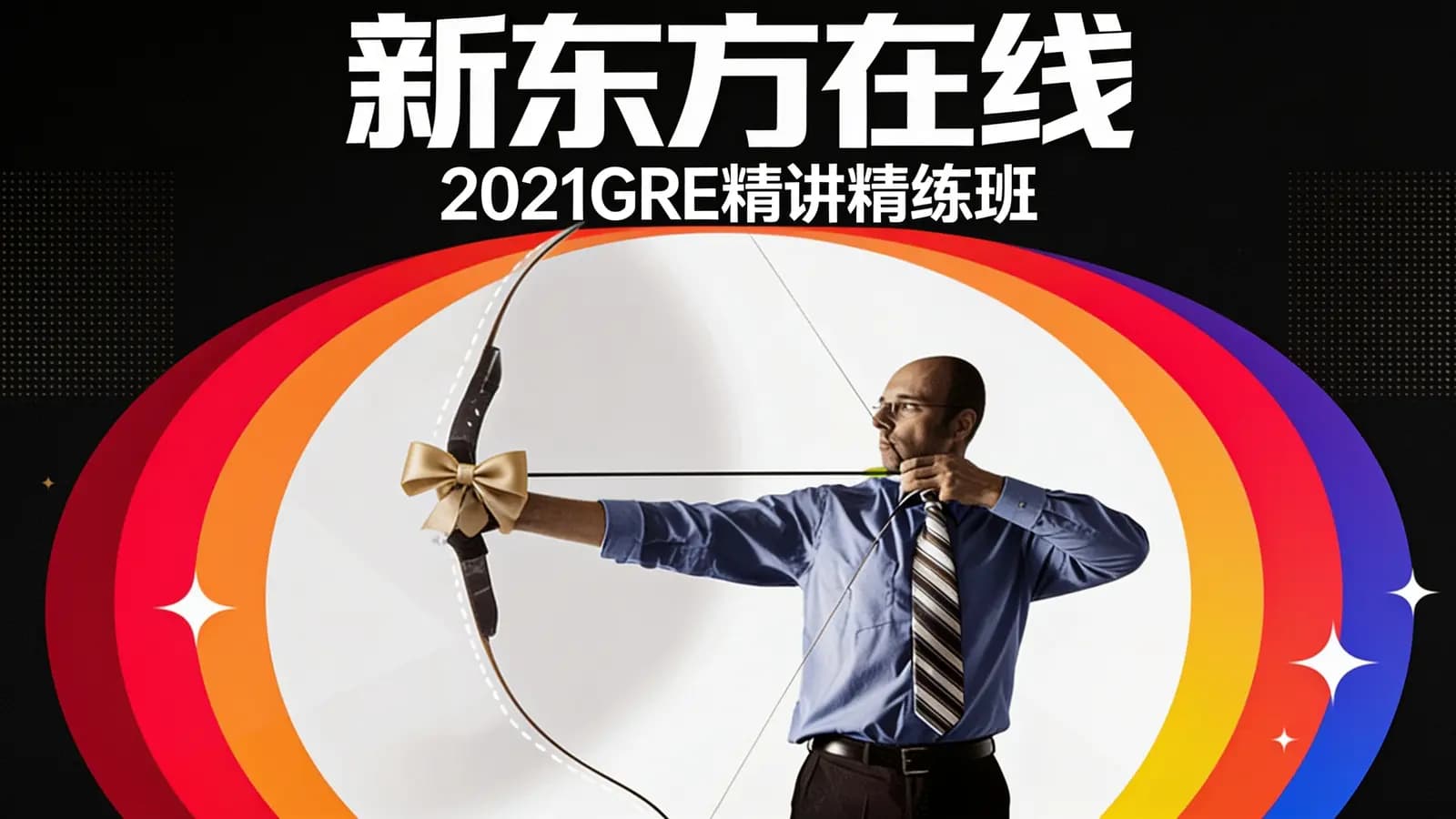 新东方在线:2021GRE精讲精练班