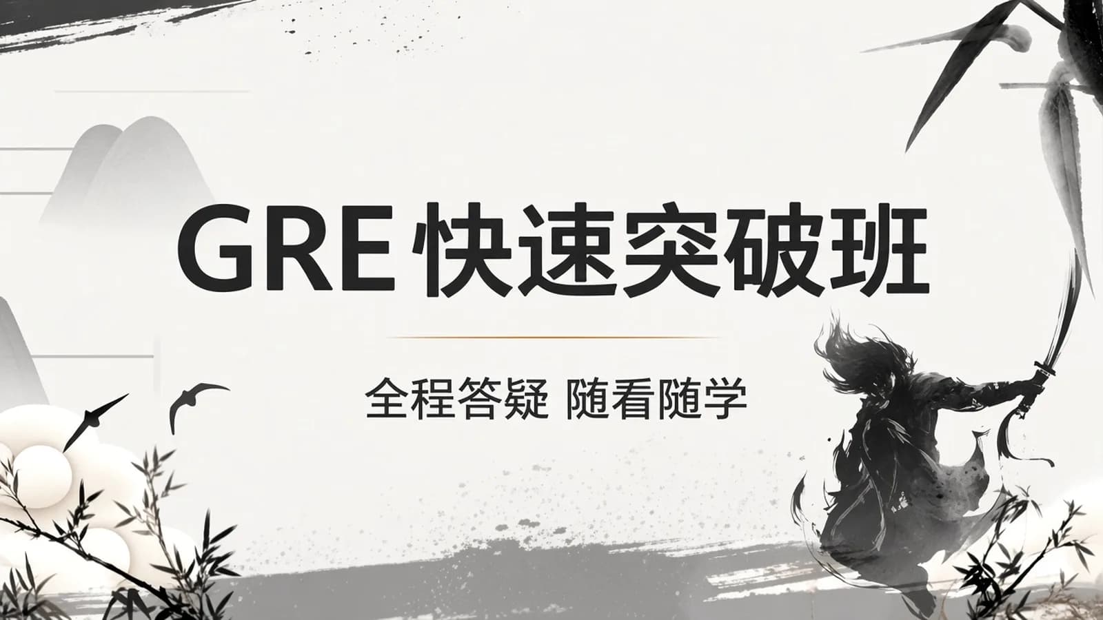 新东方在线:GRE快速突破班