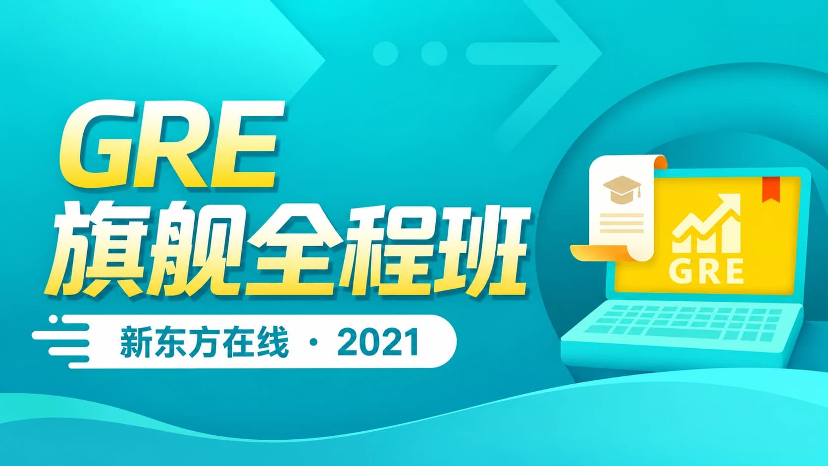 新东方在线:2021GRE旗舰全程班