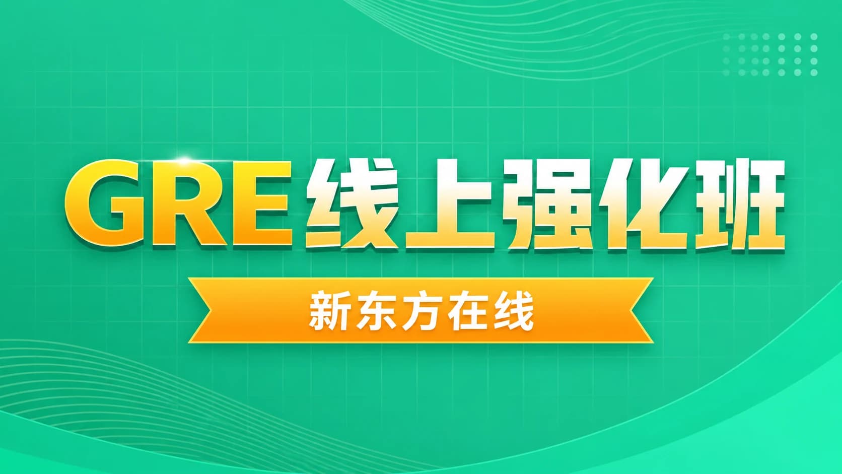 新东方在线:GRE线上强化班