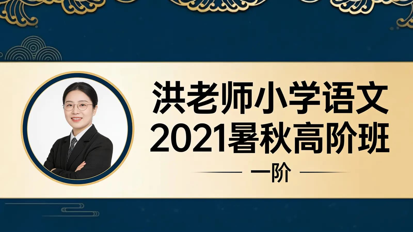 网络整理洪老师小学语文2021暑秋高阶班(一阶)