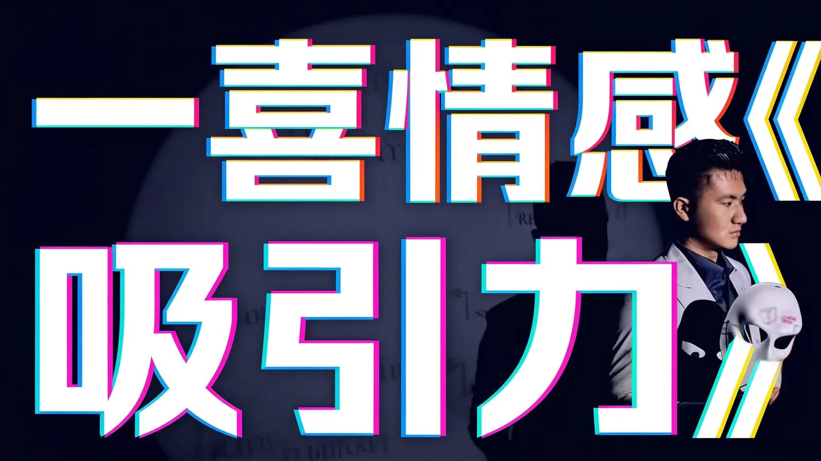 一喜情感《吸引力》