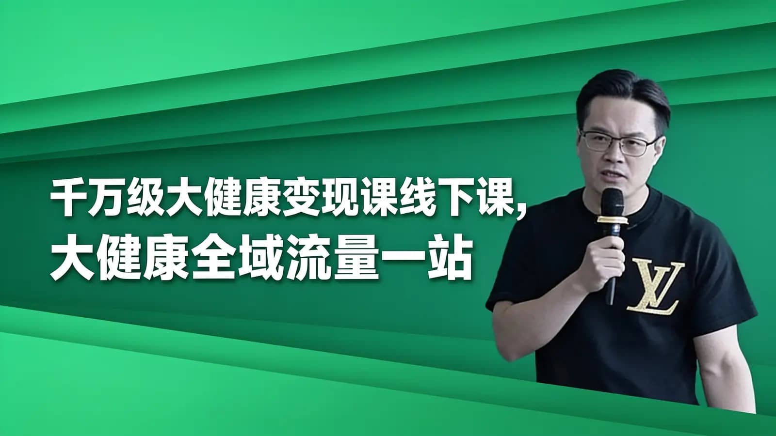 千万级大健康变现课线下课,大健康全域流量一站式整体解决方案