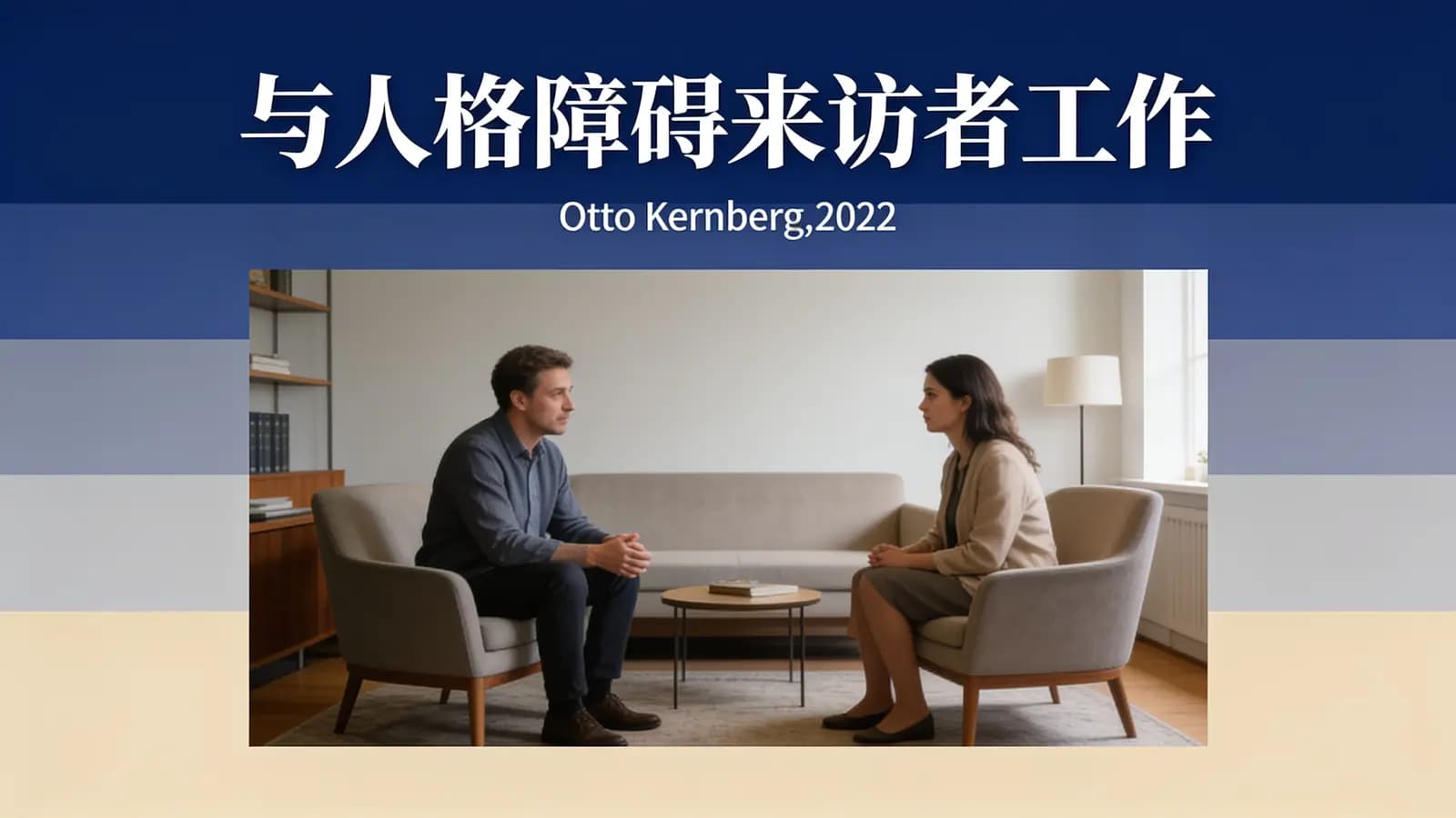 网络整理【大师课】与人格障碍来访者工作(Otto Kernberg,2022)