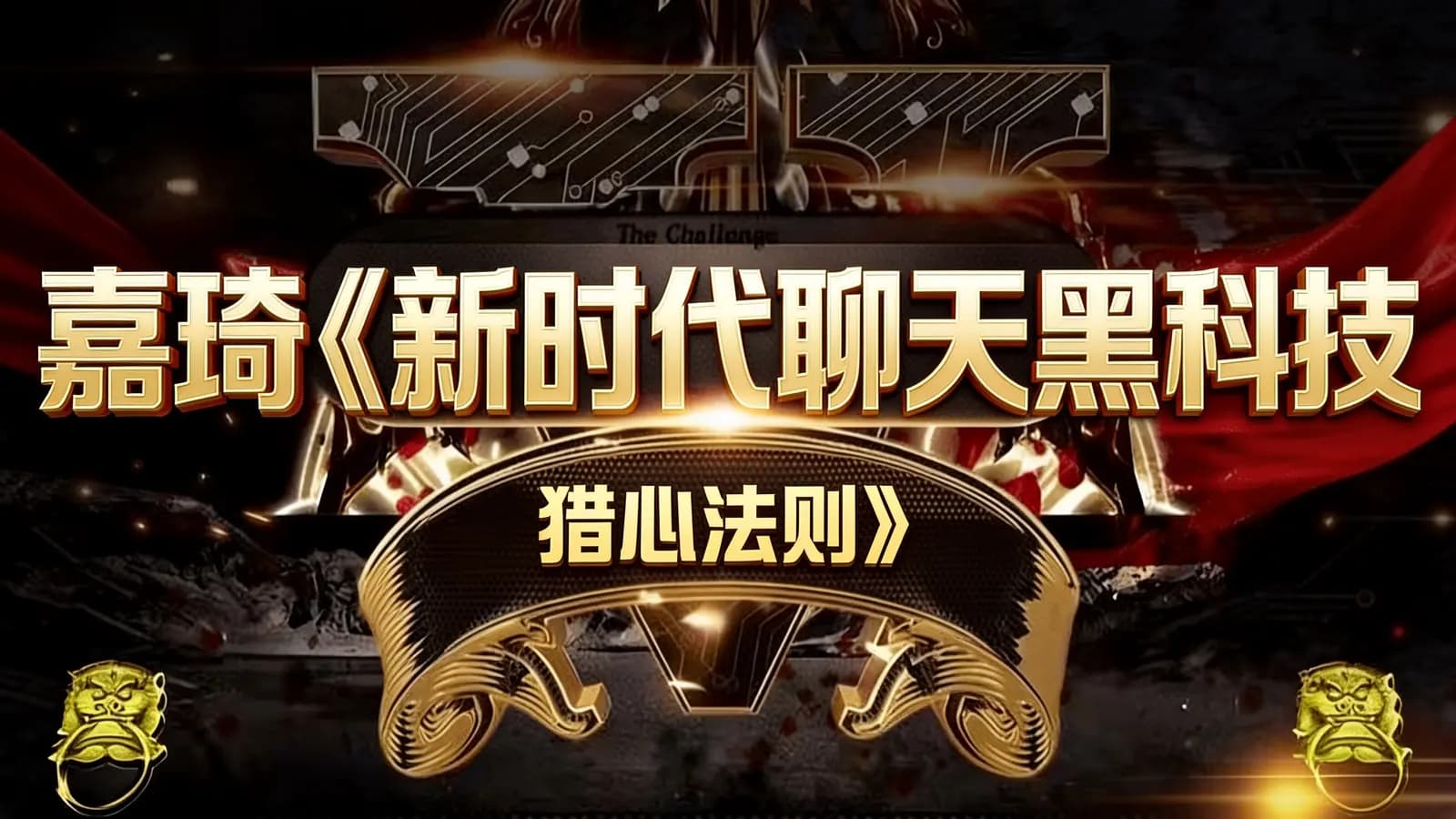 嘉琦《新时代聊天黑科技—猎心法则》